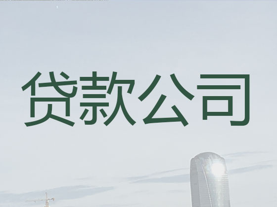 惠州信用贷款中介